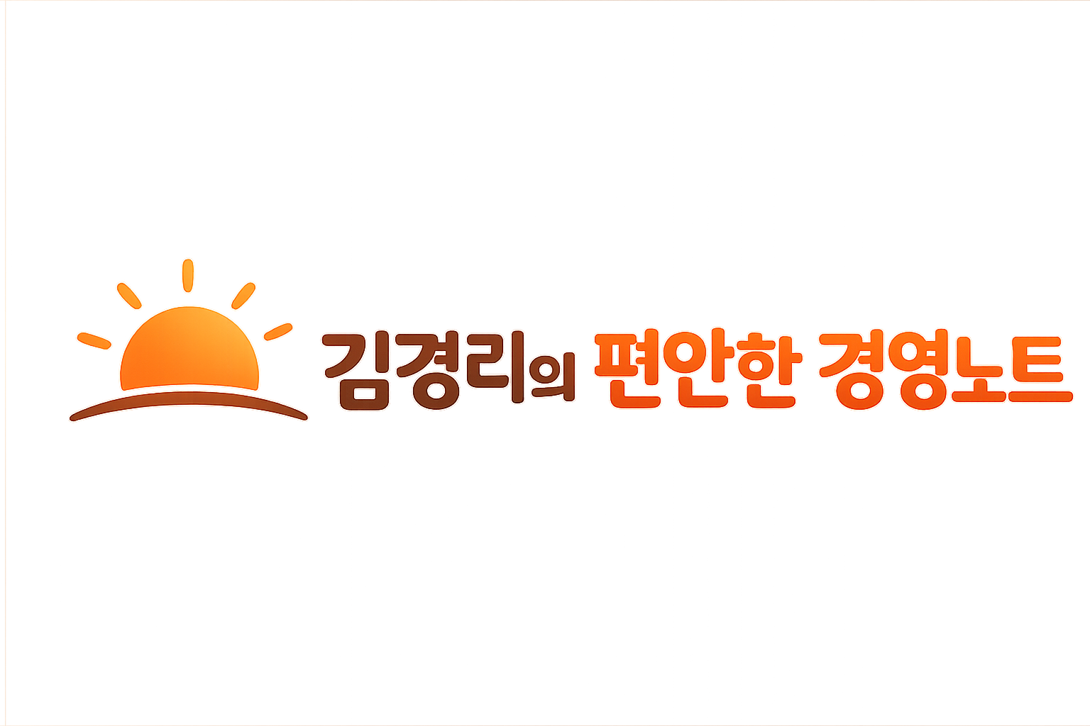 김경리의 편안한 경영노트